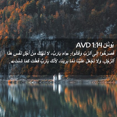 Picture 02 - يُونَان 1:14 AVD - فَصَرَخُوا إِلَى ٱلرَّبِّ - Bible Verse Picture