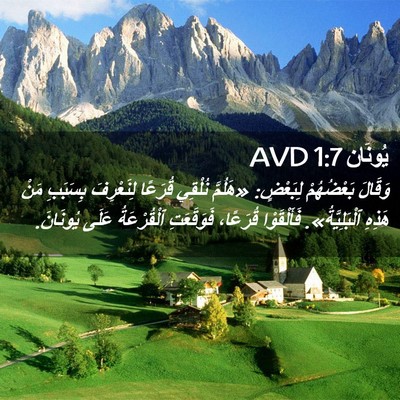 Picture 02 - يُونَان 1:7 AVD - وَقَالَ بَعْضُهُمْ - Bible Verse Picture