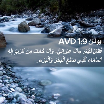 Picture 02 - يُونَان 1:9 AVD - فَقَالَ لَهُمْ: «أَنَا - Bible Verse Picture