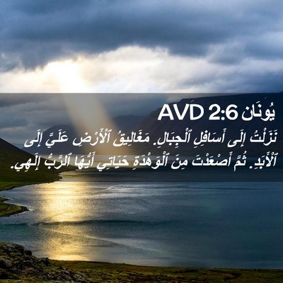 Picture 02 - يُونَان 2:6 AVD - نَزَلْتُ إِلَى أَسَافِلِ - Bible Verse Picture