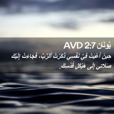 Picture 02 - يُونَان 2:7 AVD - حِينَ أَعْيَتْ فِيَّ - Bible Verse Picture