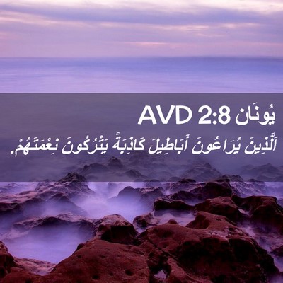 Picture 02 - يُونَان 2:8 AVD - اَلَّذِينَ يُرَاعُونَ - Bible Verse Picture
