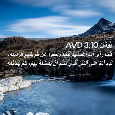 Picture 02 - يُونَان 3:10 AVD - فَلَمَّا رَأَى ٱللهُ - Bible Verse Picture