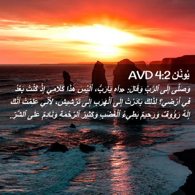 Picture 02 - يُونَان 4:2 AVD - وَصَلَّى إِلَى ٱلرَّبِّ - Bible Verse Picture