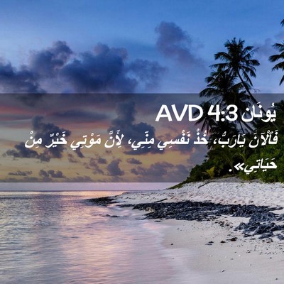 Picture 02 - يُونَان 4:3 AVD - فَٱلْآنَ يَارَبُّ، خُذْ - Bible Verse Picture