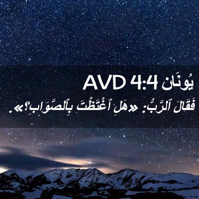 Picture 02 - يُونَان 4:4 AVD - فَقَالَ ٱلرَّبُّ: «هَلِ - Bible Verse Picture