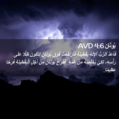 Picture 02 - يُونَان 4:6 AVD - فَأَعَدَّ ٱلرَّبُّ - Bible Verse Picture