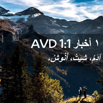 Picture 02 - ١ أخبار 1:1 AVD - آدَمُ، شِيتُ، - Bible Verse Picture