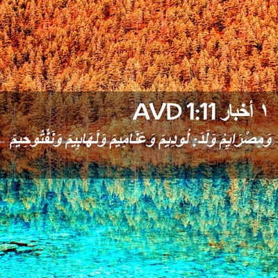 Picture 02 - ١ أخبار 1:11 AVD - وَمِصْرَايِمُ وَلَدَ: - Bible Verse Picture