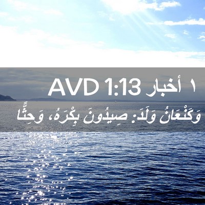 Picture 02 - ١ أخبار 1:13 AVD - وَكَنْعَانُ وَلَدَ: - Bible Verse Picture
