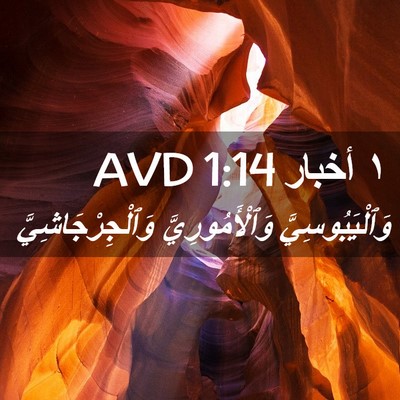 Picture 02 - ١ أخبار 1:14 AVD - وَٱلْيَبُوسِيَّ - Bible Verse Picture