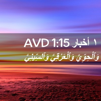 Picture 02 - ١ أخبار 1:15 AVD - وَٱلْحِوِّيَّ - Bible Verse Picture