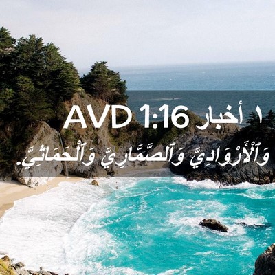 Picture 02 - ١ أخبار 1:16 AVD - وَٱلْأَرْوَادِيَّ - Bible Verse Picture