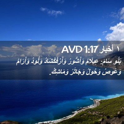 Picture 02 - ١ أخبار 1:17 AVD - بَنُو سَامَ: عِيلَامُ - Bible Verse Picture