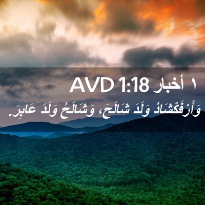 Picture 02 - ١ أخبار 1:18 AVD - وَأَرْفَكْشَادُ وَلَدَ - Bible Verse Picture