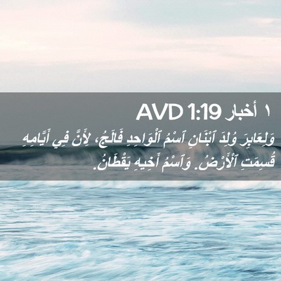 Picture 02 - ١ أخبار 1:19 AVD - وَلِعَابِرَ وُلِدَ - Bible Verse Picture