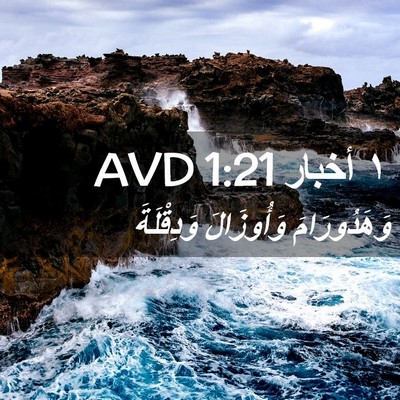 Picture 02 - ١ أخبار 1:21 AVD - وَهَدُورَامَ وَأُوزَالَ - Bible Verse Picture