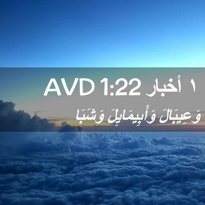 Picture 02 - ١ أخبار 1:22 AVD - وَعِيبَالَ وَأَبِيمَايِلَ - Bible Verse Picture