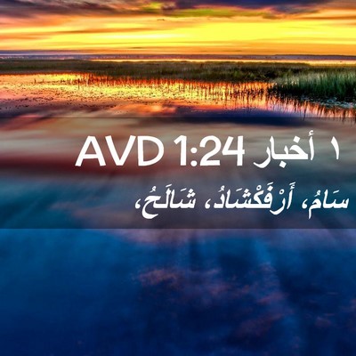 Picture 02 - ١ أخبار 1:24 AVD - سَامُ، أَرْفَكْشَادُ، - Bible Verse Picture