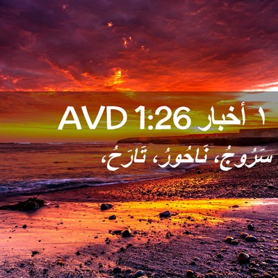 Picture 02 - ١ أخبار 1:26 AVD - سَرُوجُ، نَاحُورُ، - Bible Verse Picture
