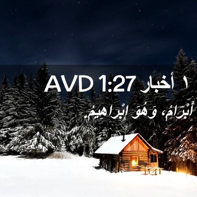 Picture 02 - ١ أخبار 1:27 AVD - أَبْرَامُ، وَهُوَ - Bible Verse Picture