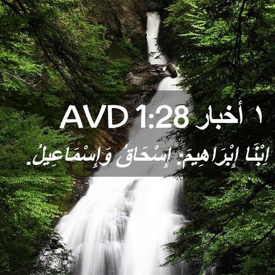Picture 02 - ١ أخبار 1:28 AVD - اِبْنَا إِبْرَاهِيمَ: - Bible Verse Picture