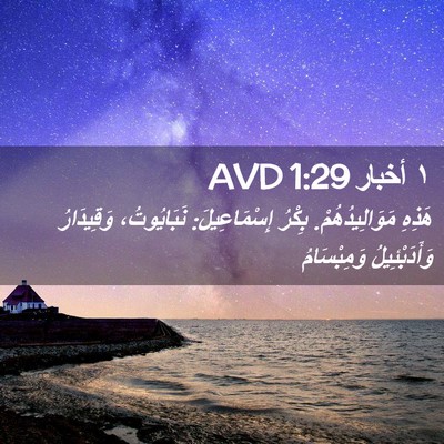 Picture 02 - ١ أخبار 1:29 AVD - هَذِهِ مَوَالِيدُهُمْ. - Bible Verse Picture