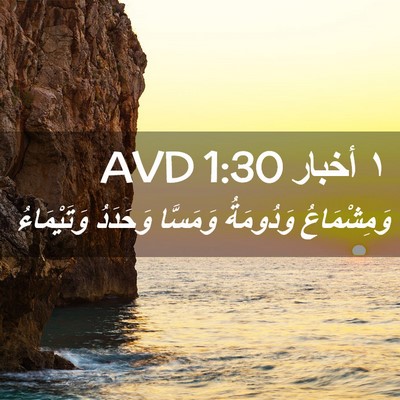 Picture 02 - ١ أخبار 1:30 AVD - وَمِشْمَاعُ وَدُومَةُ - Bible Verse Picture