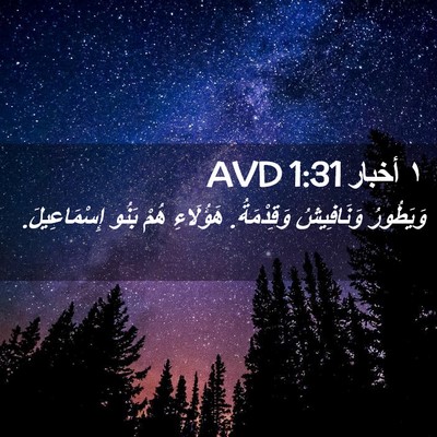 Picture 02 - ١ أخبار 1:31 AVD - وَيَطُورُ وَنَافِيشُ - Bible Verse Picture
