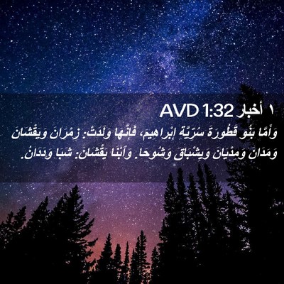 Picture 02 - ١ أخبار 1:32 AVD - وَأَمَّا بَنُو قَطُورَةَ - Bible Verse Picture