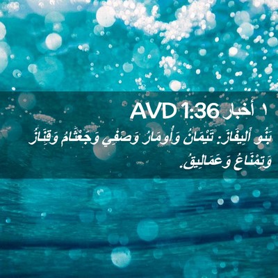 Picture 02 - ١ أخبار 1:36 AVD - بَنُو أَلِيفَازَ: - Bible Verse Picture