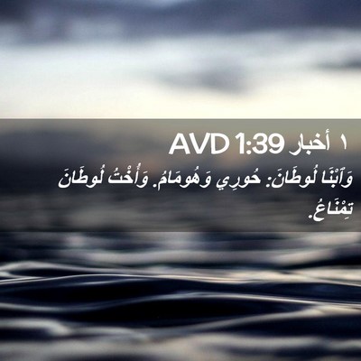 Picture 02 - ١ أخبار 1:39 AVD - وَٱبْنَا لُوطَانَ: حُورِي - Bible Verse Picture