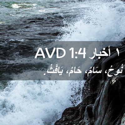 Picture 02 - ١ أخبار 1:4 AVD - نُوحُ، سَامُ، حَامُ، - Bible Verse Picture