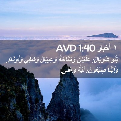Picture 02 - ١ أخبار 1:40 AVD - بَنُو شُوبَالَ: عَلْيَانُ - Bible Verse Picture