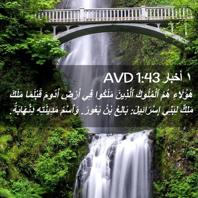 Picture 02 - ١ أخبار 1:43 AVD - هَؤُلَاءِ هُمُ ٱلْمُلُوكُ - Bible Verse Picture