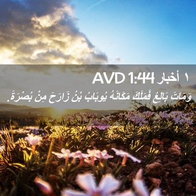 Picture 02 - ١ أخبار 1:44 AVD - وَمَاتَ بَالِعُ فَمَلَكَ - Bible Verse Picture