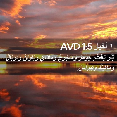 Picture 02 - ١ أخبار 1:5 AVD - بَنُو يَافَثَ: جُومَرُ - Bible Verse Picture