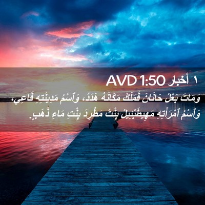 Picture 02 - ١ أخبار 1:50 AVD - وَمَاتَ بَعْلُ حَانَانَ - Bible Verse Picture