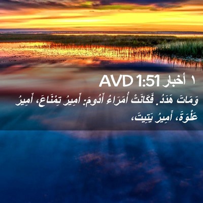 Picture 02 - ١ أخبار 1:51 AVD - وَمَاتَ هَدَدُ. فَكَانَتْ - Bible Verse Picture