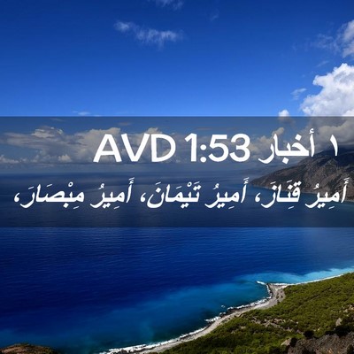 Picture 02 - ١ أخبار 1:53 AVD - أَمِيرُ قِنَازَ، أَمِيرُ - Bible Verse Picture