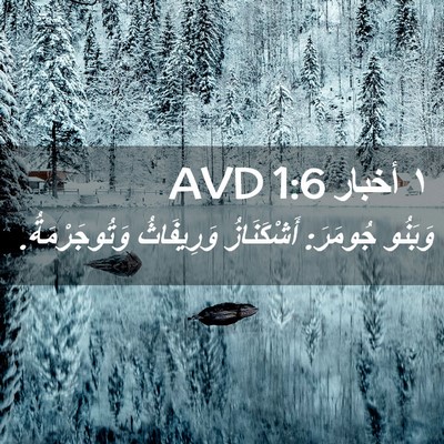 Picture 02 - ١ أخبار 1:6 AVD - وَبَنُو جُومَرَ: - Bible Verse Picture