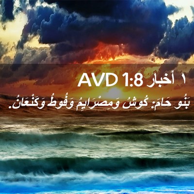 Picture 02 - ١ أخبار 1:8 AVD - بَنُو حَامَ: كُوشُ - Bible Verse Picture