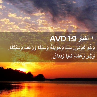 Picture 02 - ١ أخبار 1:9 AVD - وَبَنُو كُوشَ: سَبَا - Bible Verse Picture