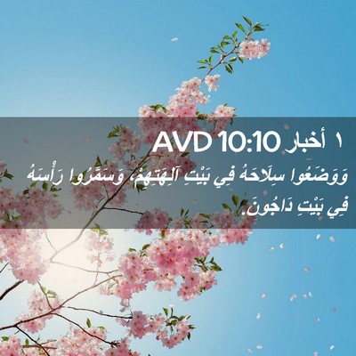 Picture 02 - ١ أخبار 10:10 AVD - وَوَضَعُوا سِلَاحَهُ فِي - Bible Verse Picture
