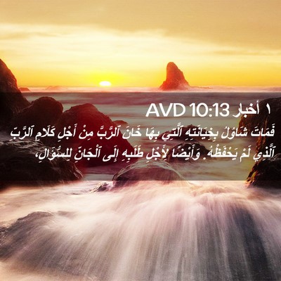Picture 02 - ١ أخبار 10:13 AVD - فَمَاتَ شَاوُلُ - Bible Verse Picture