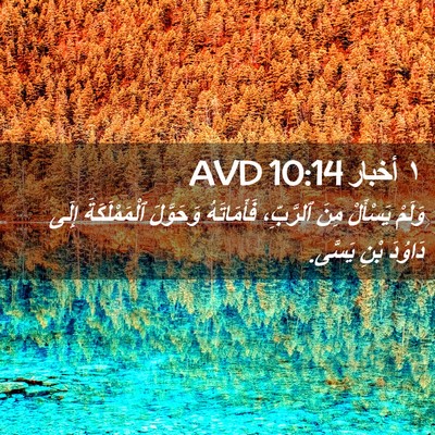 Picture 02 - ١ أخبار 10:14 AVD - وَلَمْ يَسْأَلْ مِنَ - Bible Verse Picture