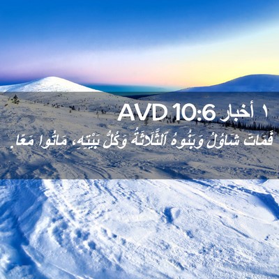 Picture 02 - ١ أخبار 10:6 AVD - فَمَاتَ شَاوُلُ وَبَنُوهُ - Bible Verse Picture