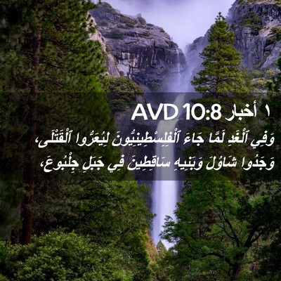 Picture 02 - ١ أخبار 10:8 AVD - وَفِي ٱلْغَدِ لَمَّا جَاءَ - Bible Verse Picture