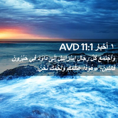 Picture 02 - ١ أخبار 11:1 AVD - وَٱجْتَمَعَ كُلُّ رِجَالِ - Bible Verse Picture
