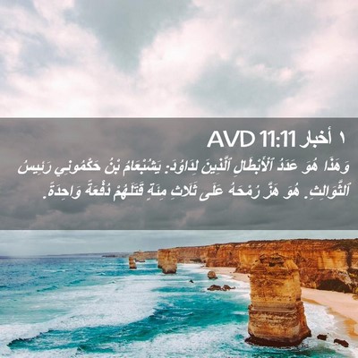 Picture 02 - ١ أخبار 11:11 AVD - وَهَذَا هُوَ عَدَدُ - Bible Verse Picture
